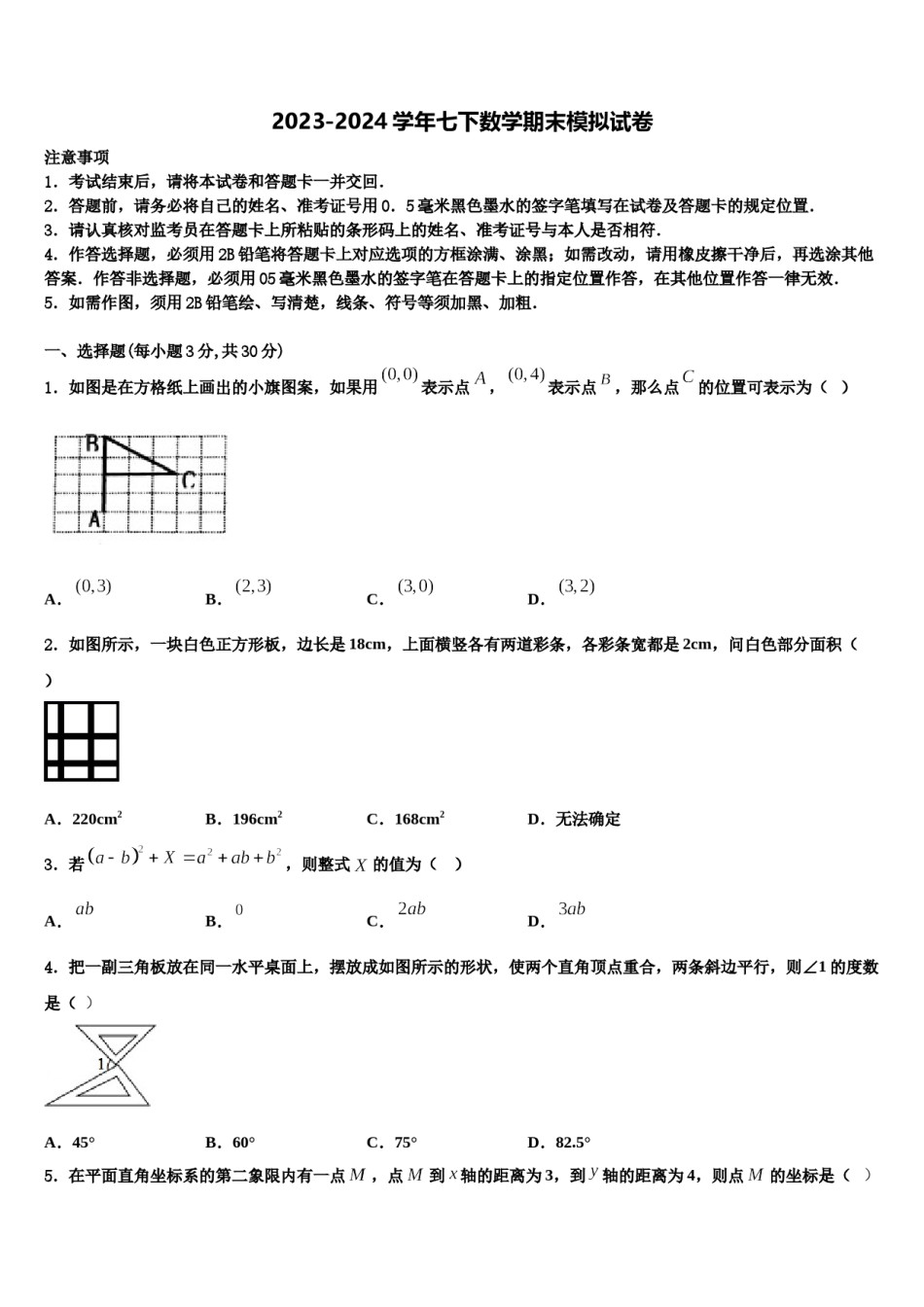 黑龙江省绥滨农场学校2024年七下数学期末综合测试试题含解析.doc_第1页