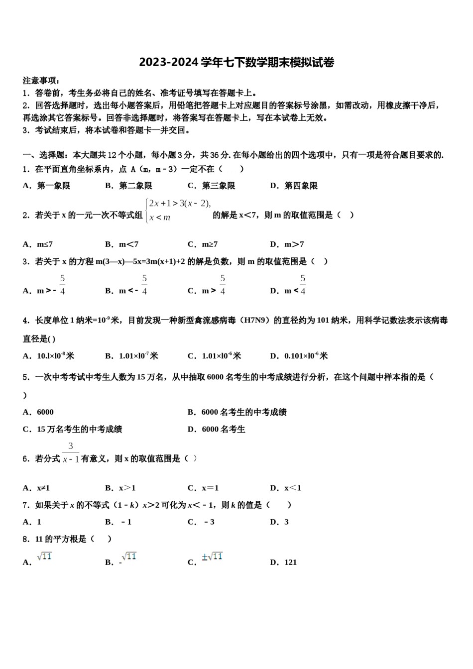 黑龙江省萝北县2023-2024学年数学七下期末质量跟踪监视试题含解析.doc_第1页