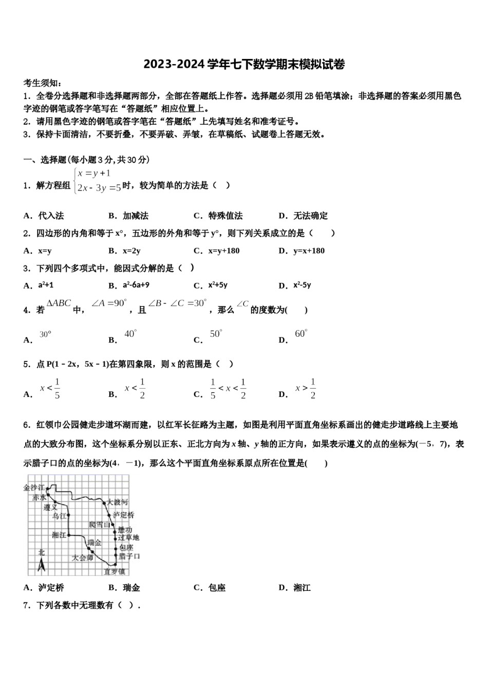 黑龙江省讷河市实验学校2023-2024学年七下数学期末监测模拟试题含解析.doc_第1页