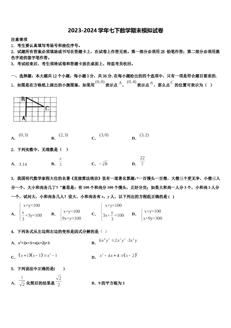黑龙江省鸡东县平阳中学2024年七下数学期末经典试题含解析.doc_第1页
