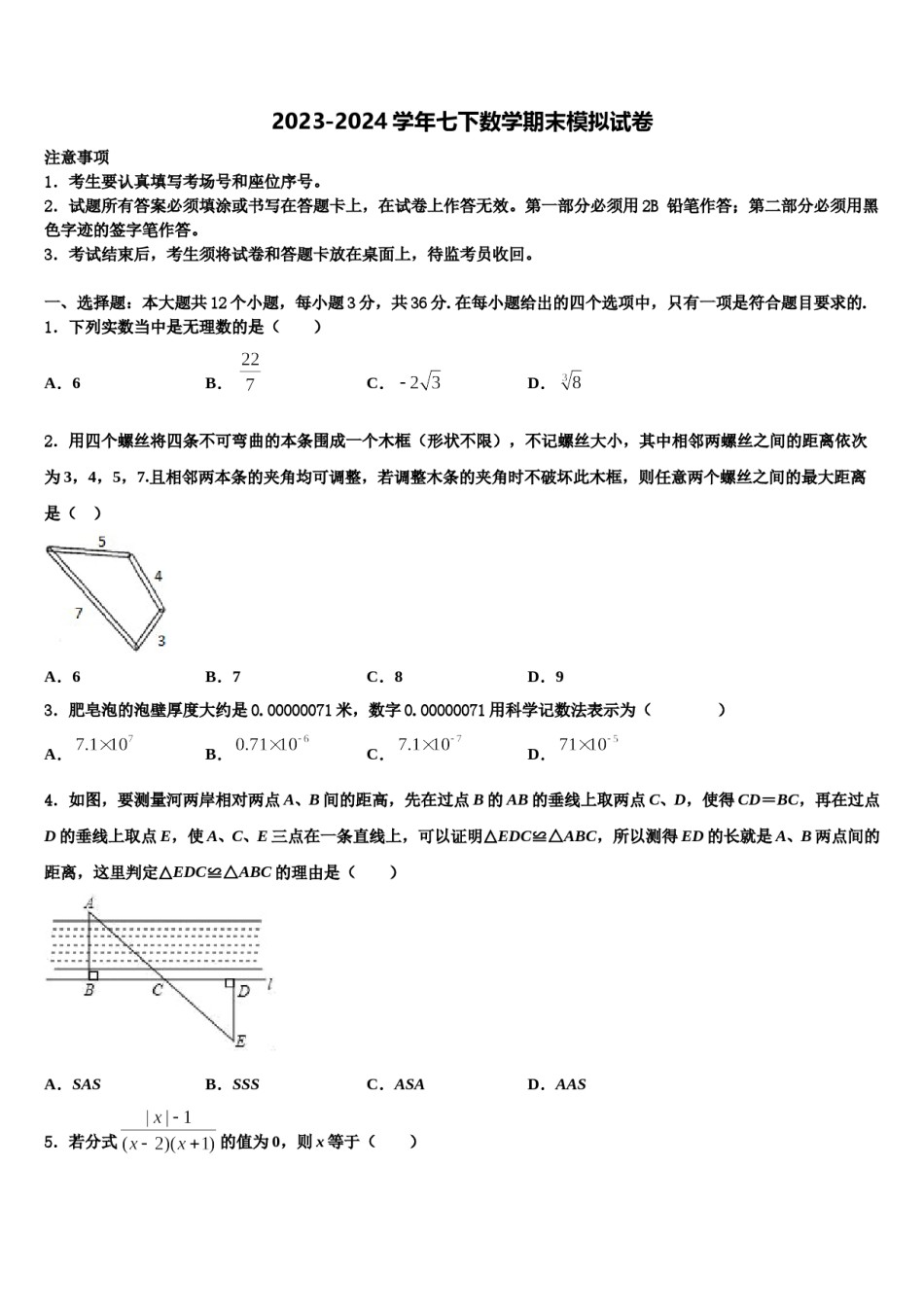 黑龙江省鸡西中学2024届数学七下期末质量检测试题含解析.doc_第1页