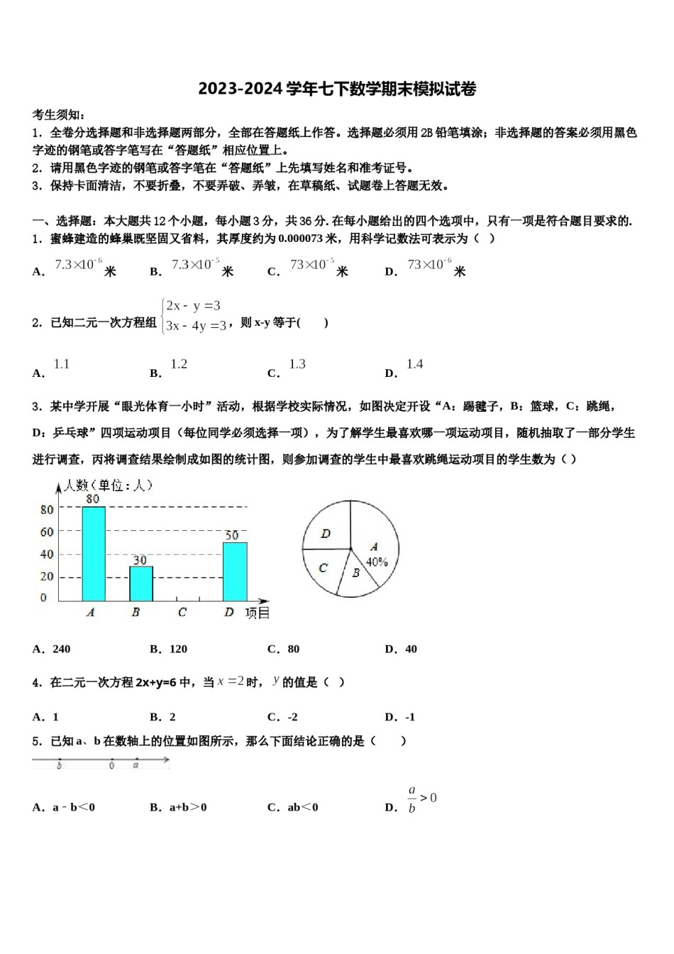 黑龙江省鸡西市第十六中学2024届七年级数学第二学期期末监测试题含解析.doc_第1页