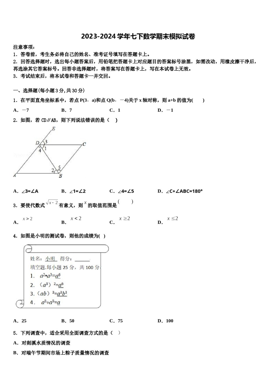 黑龙江省鸡西虎林市东方红林业局2024年七年级数学第二学期期末学业质量监测试题含解析.doc_第1页
