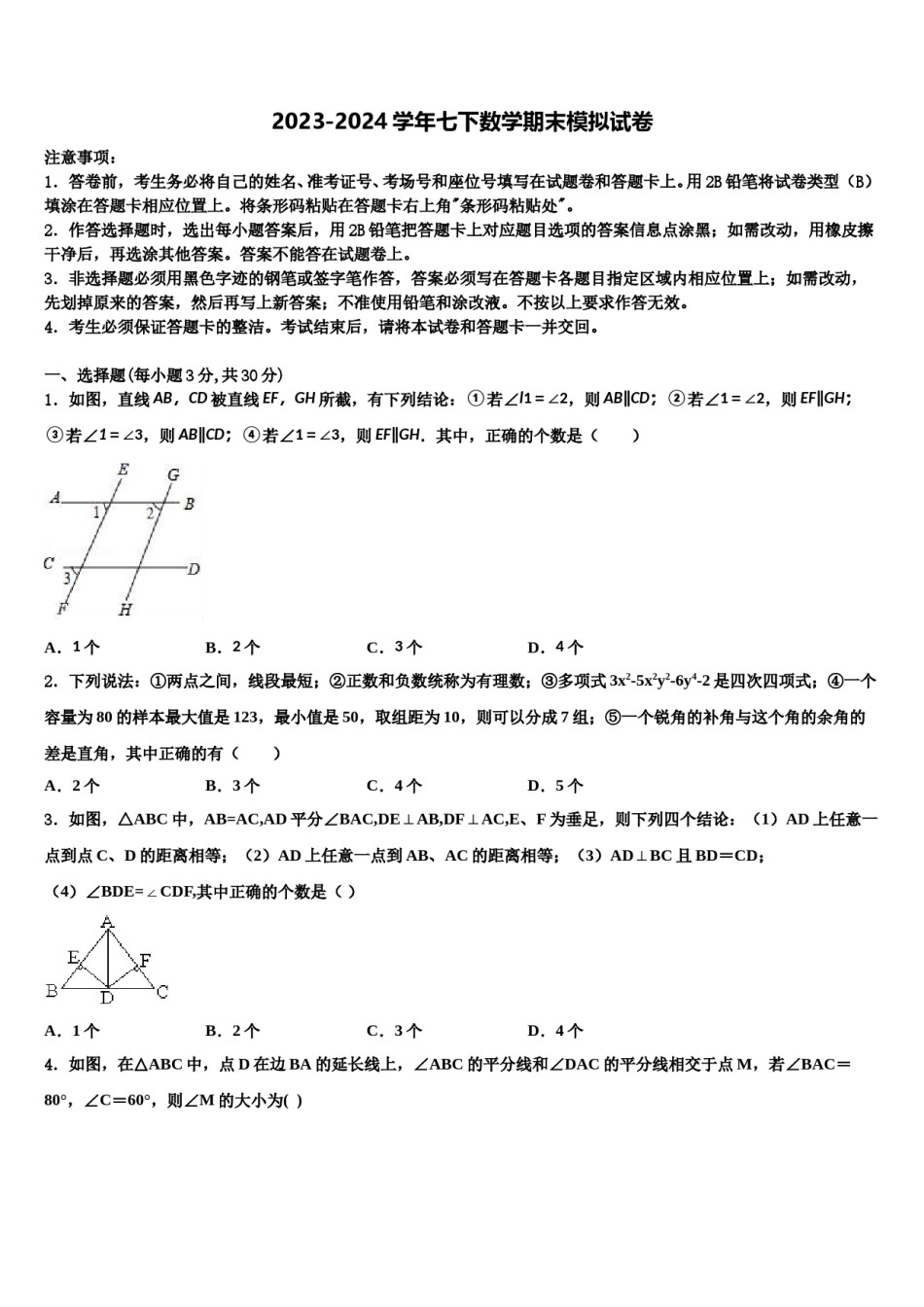 黑龙江省齐齐哈尔市2024届七年级数学第二学期期末教学质量检测模拟试题含解析.doc_第1页