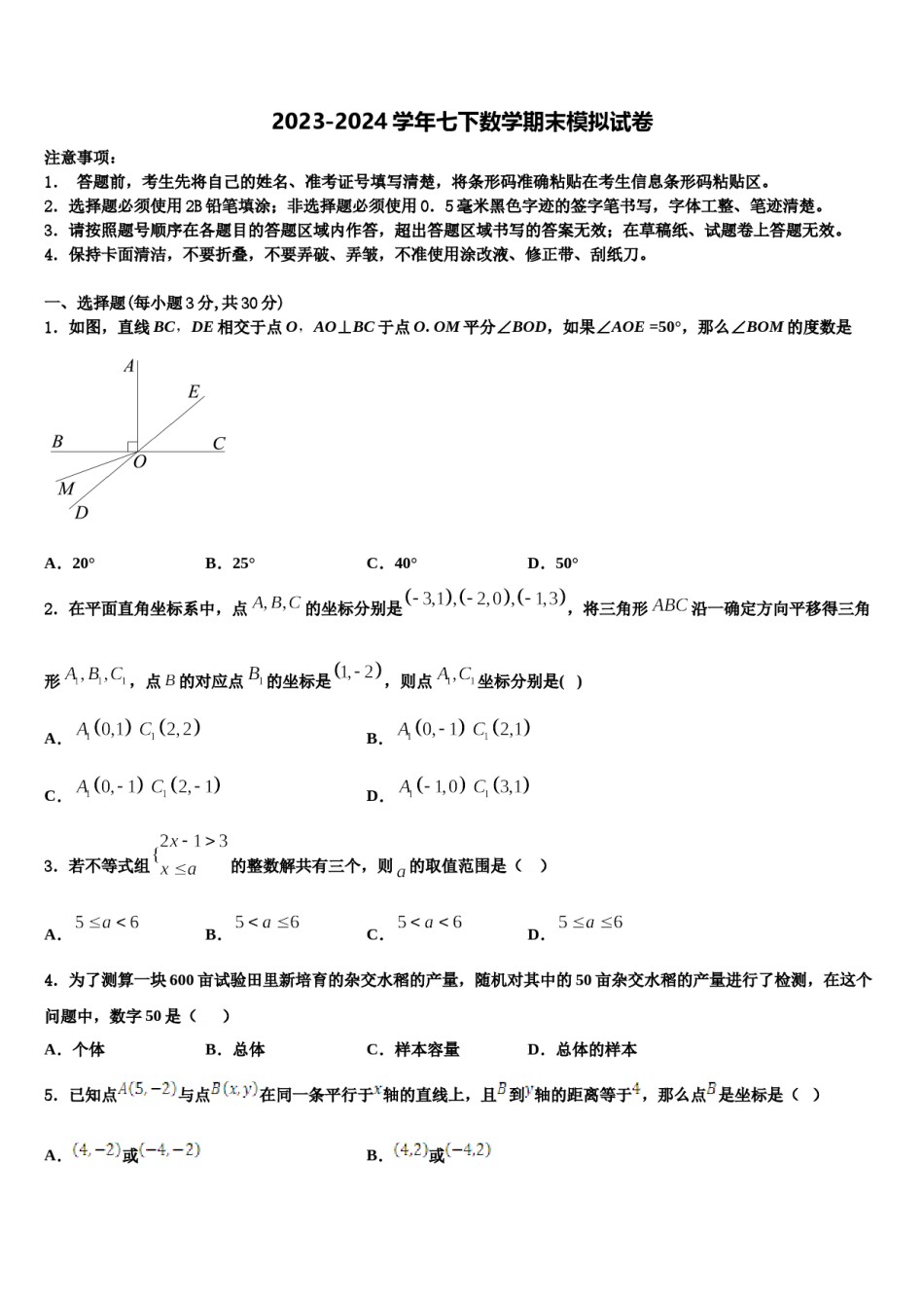 黑龙江省齐齐哈尔市五县2024年数学七下期末监测模拟试题含解析.doc_第1页
