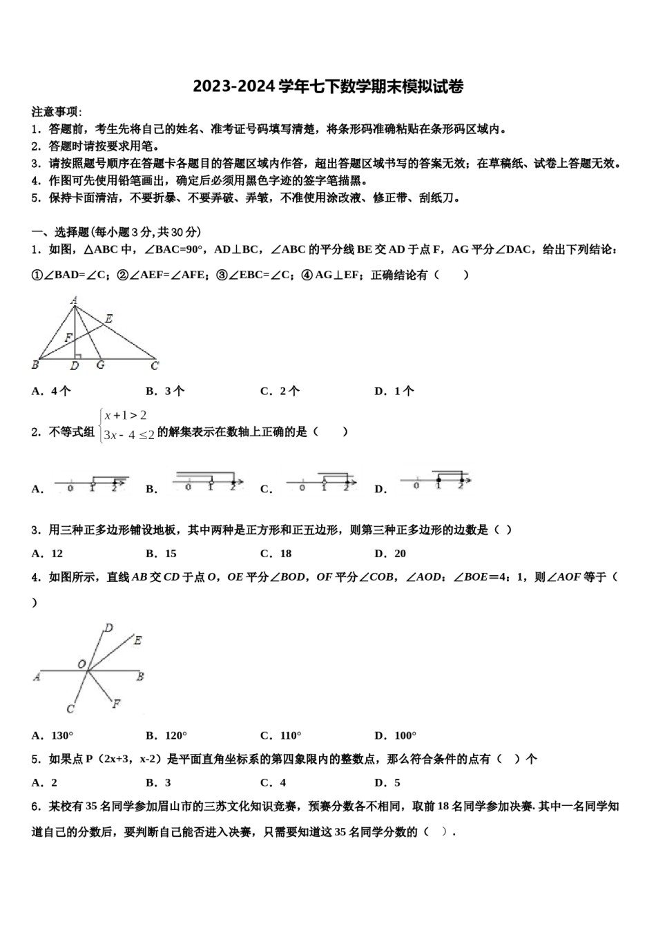 黑龙江省齐齐哈尔市名校2023-2024学年七下数学期末质量跟踪监视试题含解析.doc_第1页