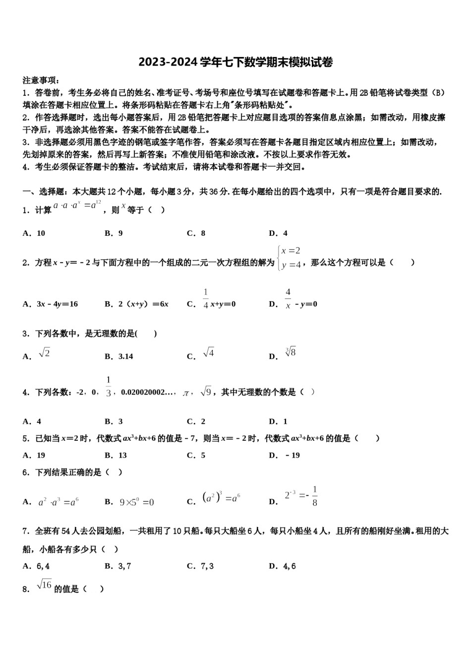 黑龙江省齐齐哈尔市拜泉县2024届数学七下期末学业质量监测试题含解析.doc_第1页