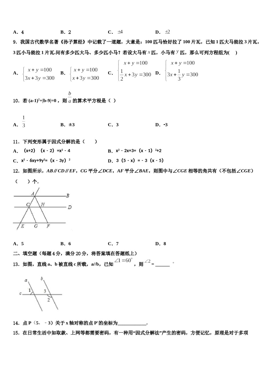 黑龙江省齐齐哈尔市拜泉县2024届数学七下期末学业质量监测试题含解析.doc_第2页