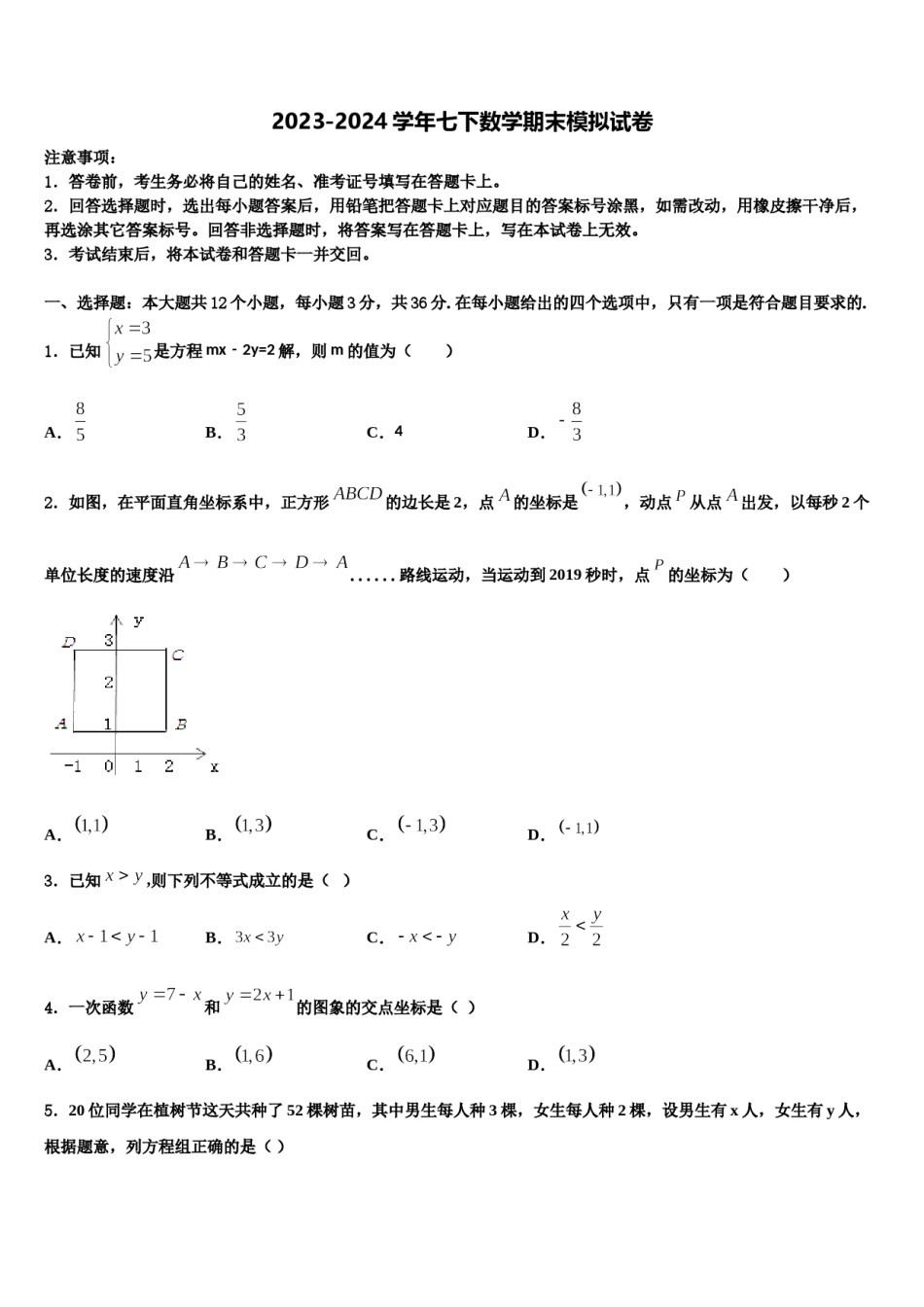 黑龙江省齐齐哈尔市梅里斯区达呼店中学2023-2024学年七下数学期末教学质量检测模拟试题含解析.doc_第1页