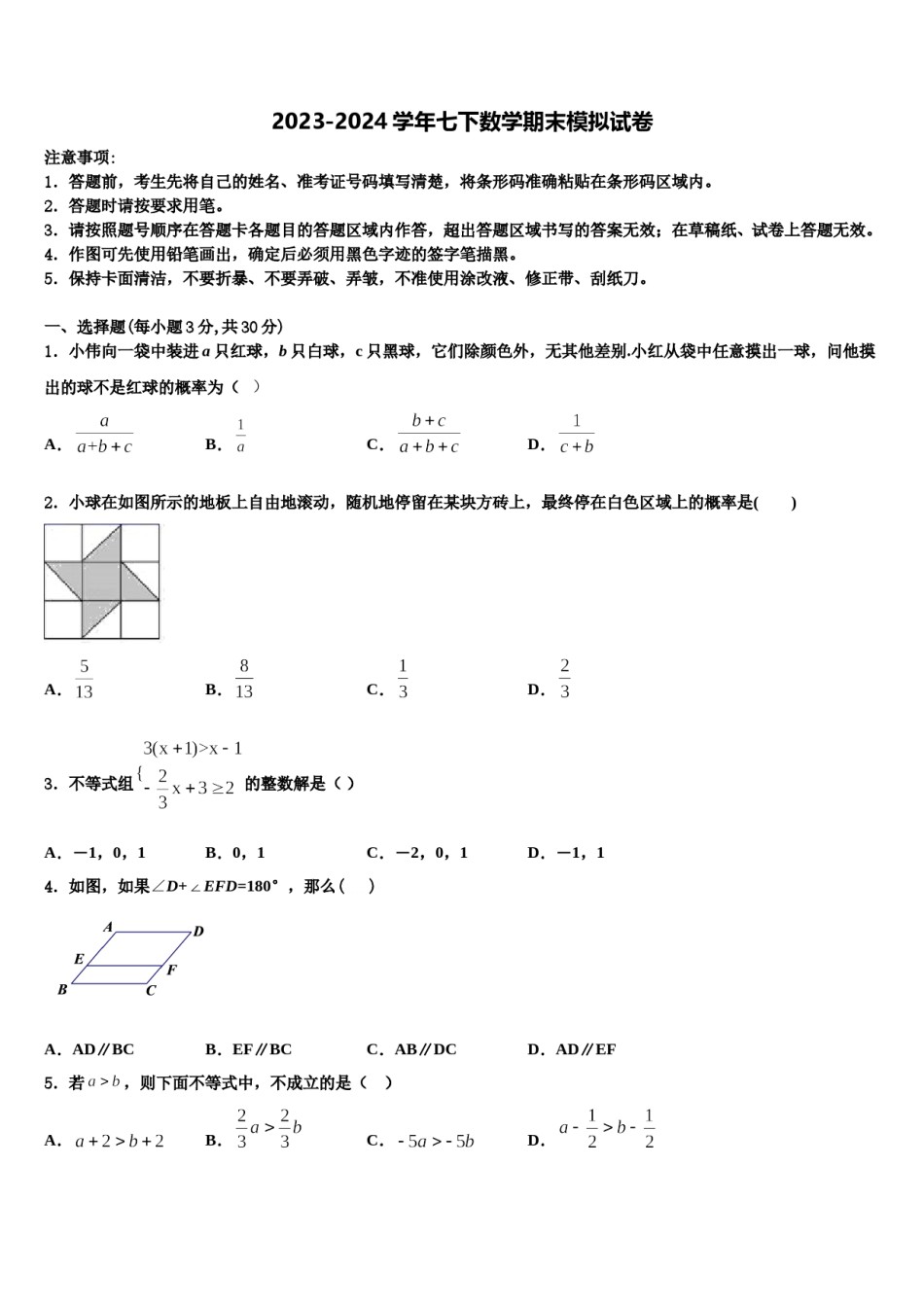 黑龙江省齐齐哈尔市梅里斯区达呼店中学2024届数学七下期末联考模拟试题含解析.doc_第1页