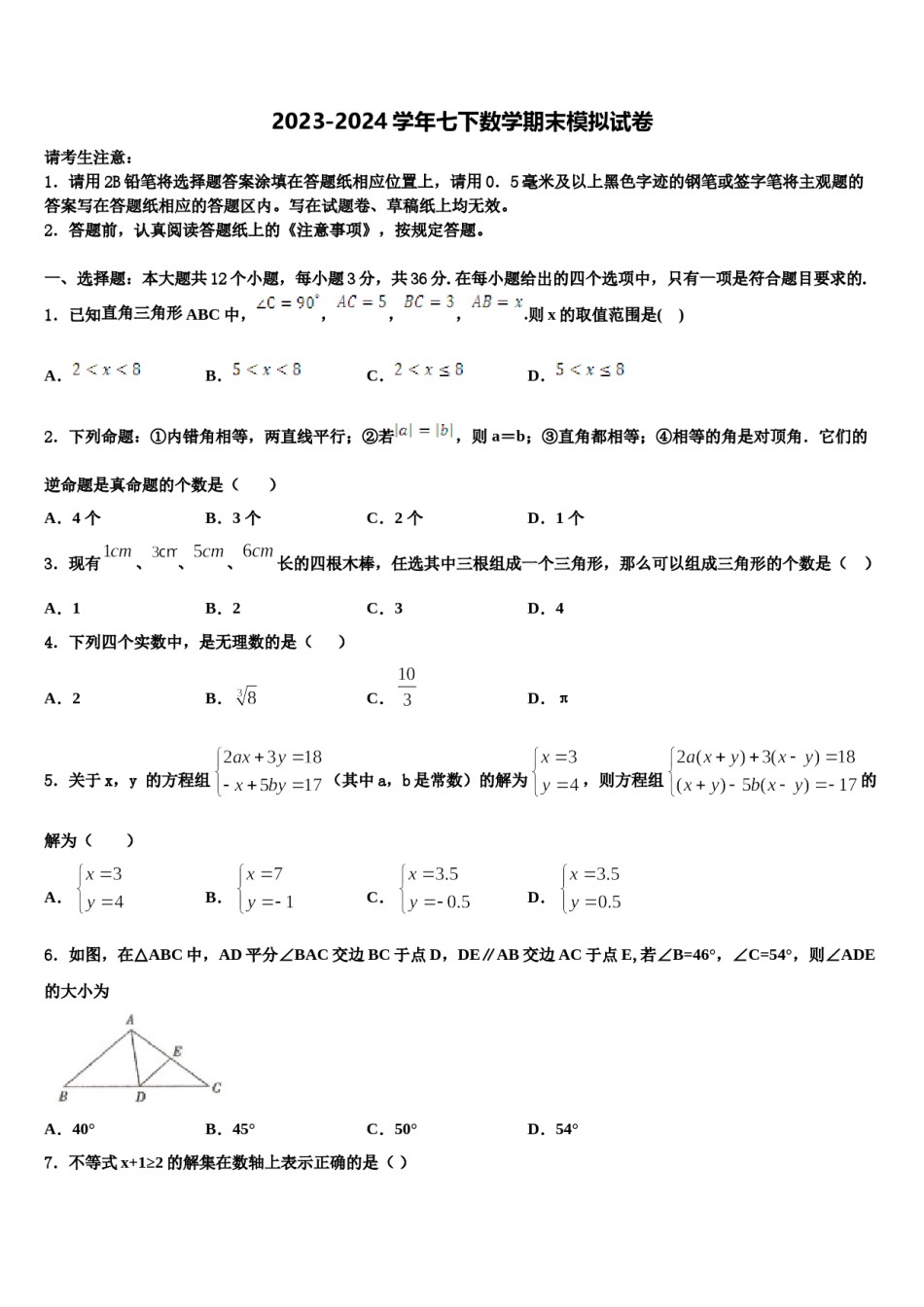 黑龙江省齐齐哈尔市第二十一中学2024届七下数学期末学业水平测试试题含解析.doc_第1页