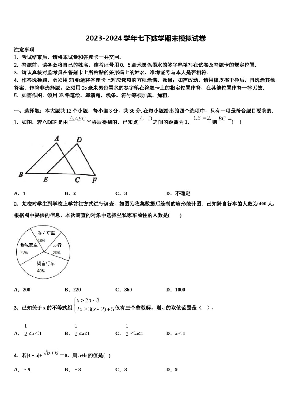 黑龙江省齐齐哈尔市第五十三中学2024届七下数学期末调研试题含解析.doc_第1页