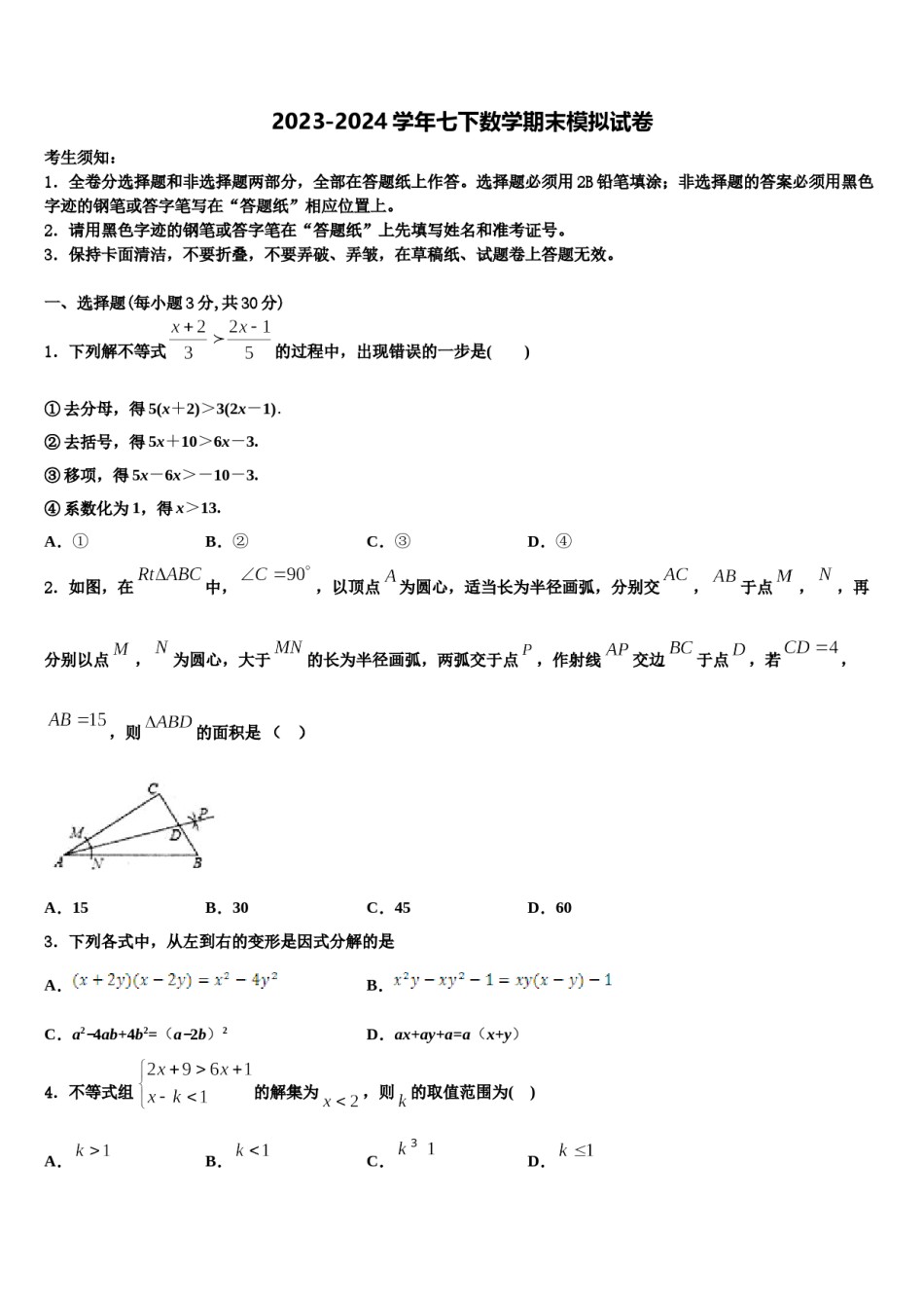 黑龙江省齐齐哈尔市铁锋区2023-2024学年七年级数学第二学期期末学业质量监测试题含解析.doc_第1页