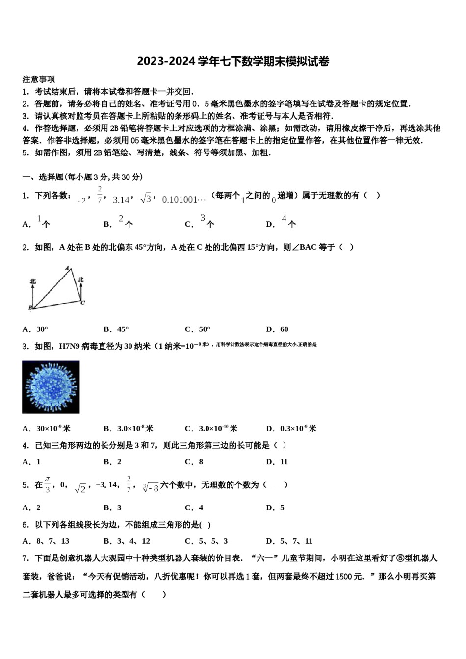 黑龙江省齐齐哈尔市龙江县2023-2024学年七年级数学第二学期期末质量跟踪监视模拟试题含解析.doc_第1页
