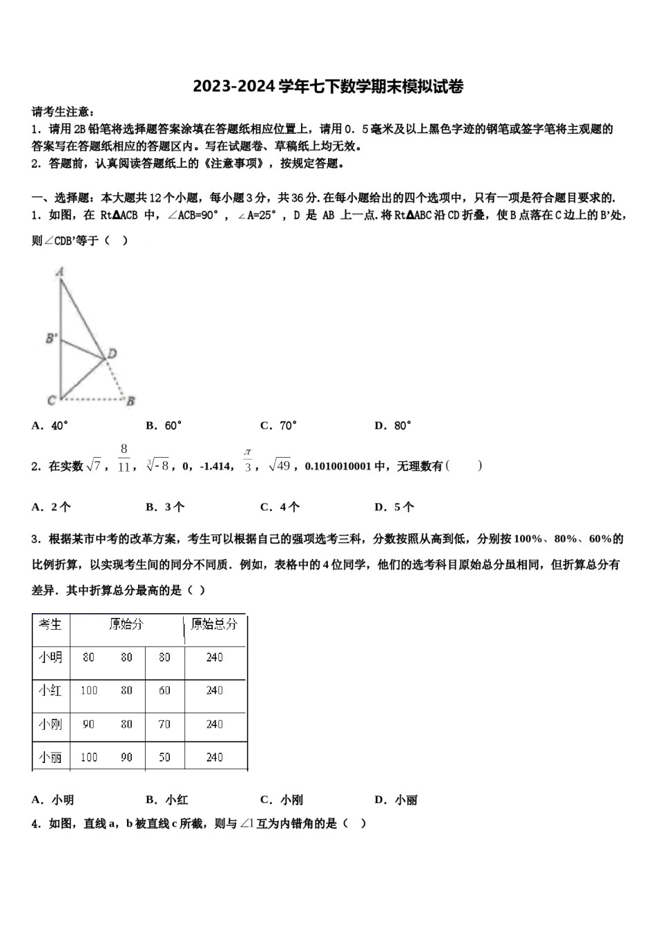 黑龙江省齐齐哈尔市龙沙区2024年七年级数学第二学期期末监测模拟试题含解析.doc_第1页