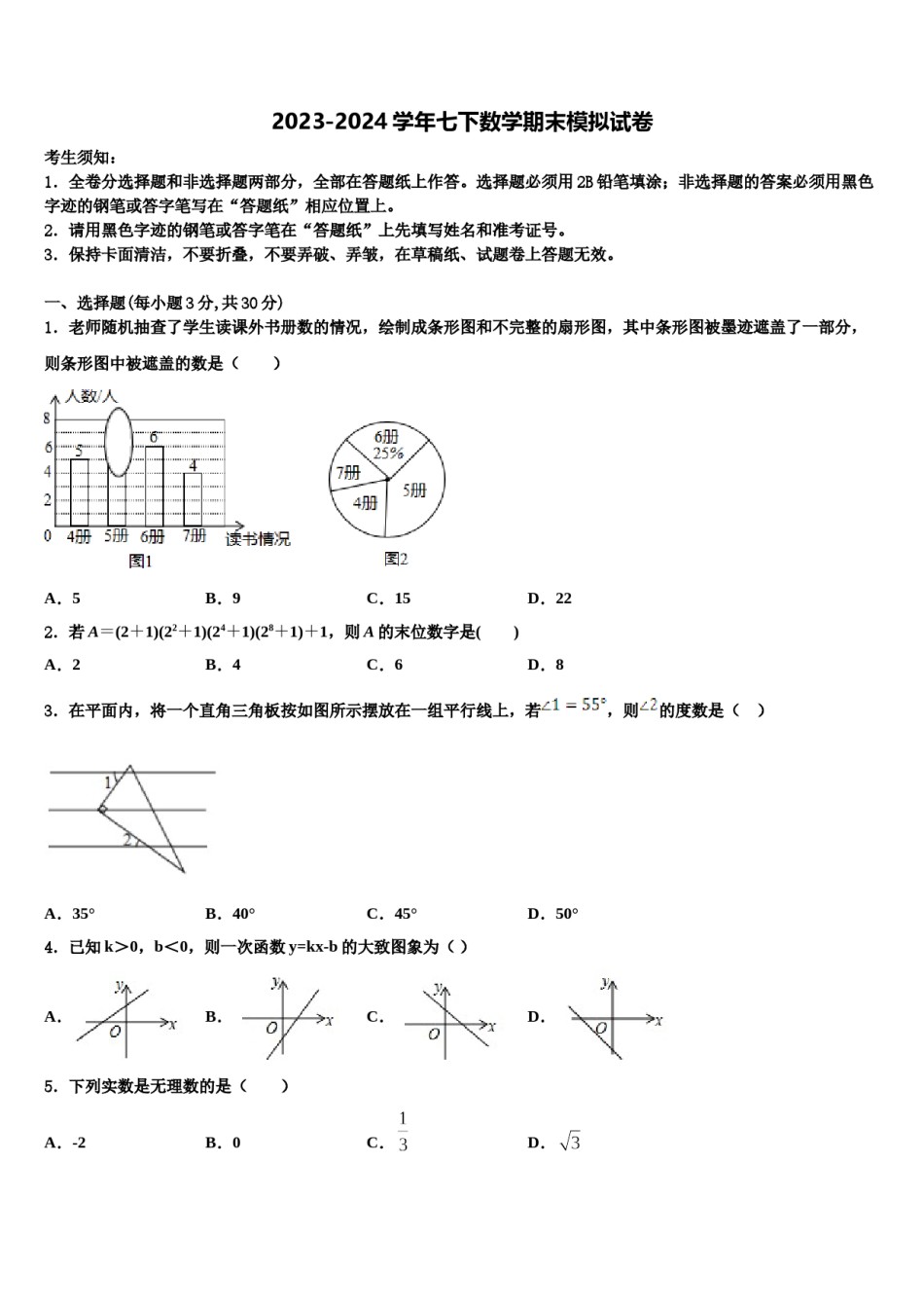 黑龙江齐齐哈尔市泰来县2023-2024学年七下数学期末教学质量检测模拟试题含解析.doc_第1页
