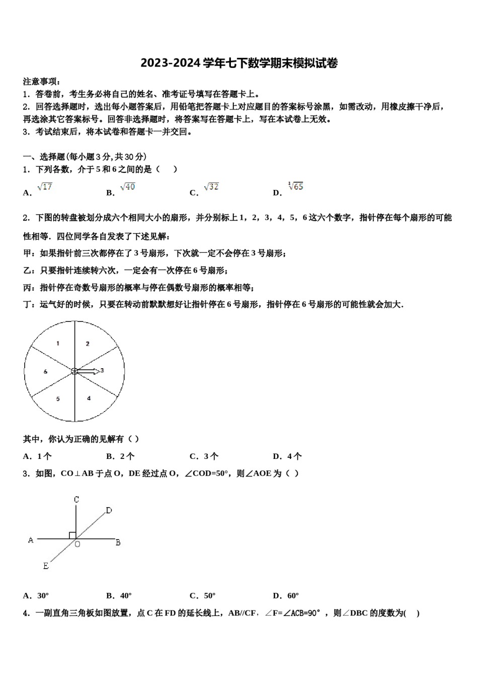 黑龙江齐齐哈尔市泰来县2024年七下数学期末调研模拟试题含解析.doc_第1页