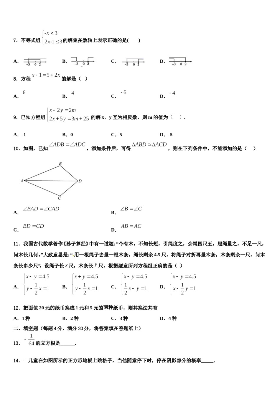 黔东南市重点中学2024届七下数学期末学业质量监测试题含解析.doc_第2页