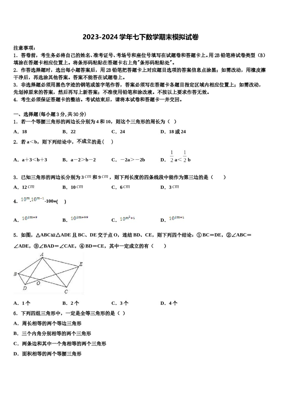 黔西南市重点中学2024届七年级数学第二学期期末监测模拟试题含解析.doc_第1页