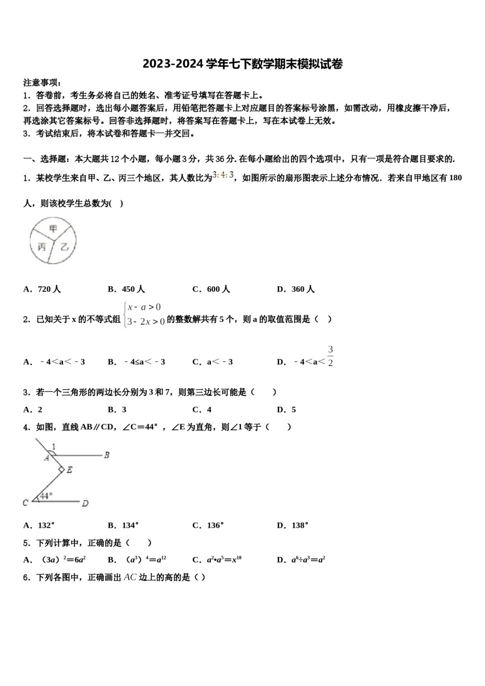 齐齐哈尔市重点中学2024年七年级数学第二学期期末调研试题含解析.doc_第1页