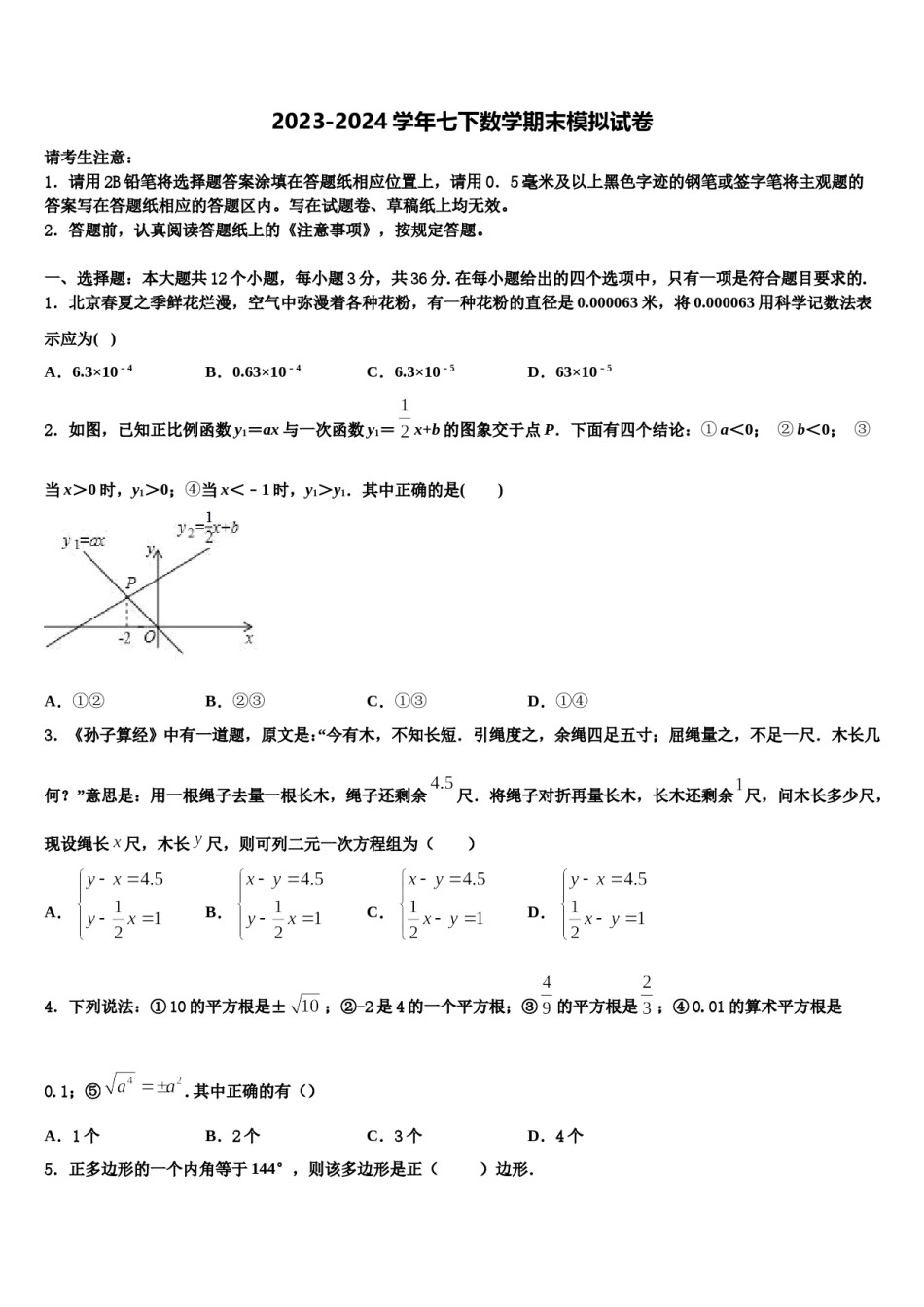 龙岩市五县2024届数学七下期末经典试题含解析.doc_第1页