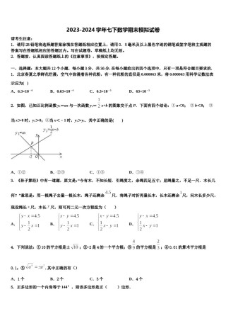 龙岩市五县2024届数学七下期末经典试题含解析.doc