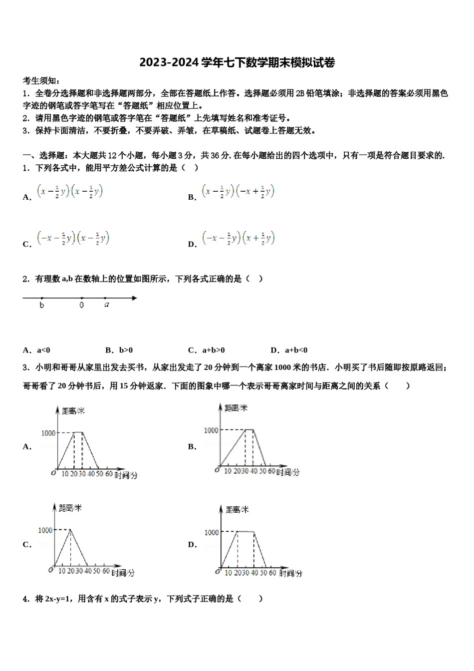 龙岩市五县2024年七年级数学第二学期期末统考模拟试题含解析.doc_第1页