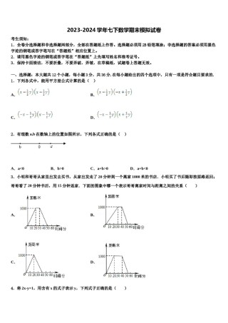 龙岩市五县2024年七年级数学第二学期期末统考模拟试题含解析.doc