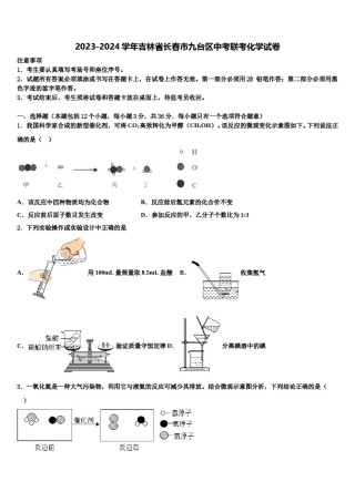 2023-2024学年吉林省长春市九台区中考联考化学试卷含解析.doc