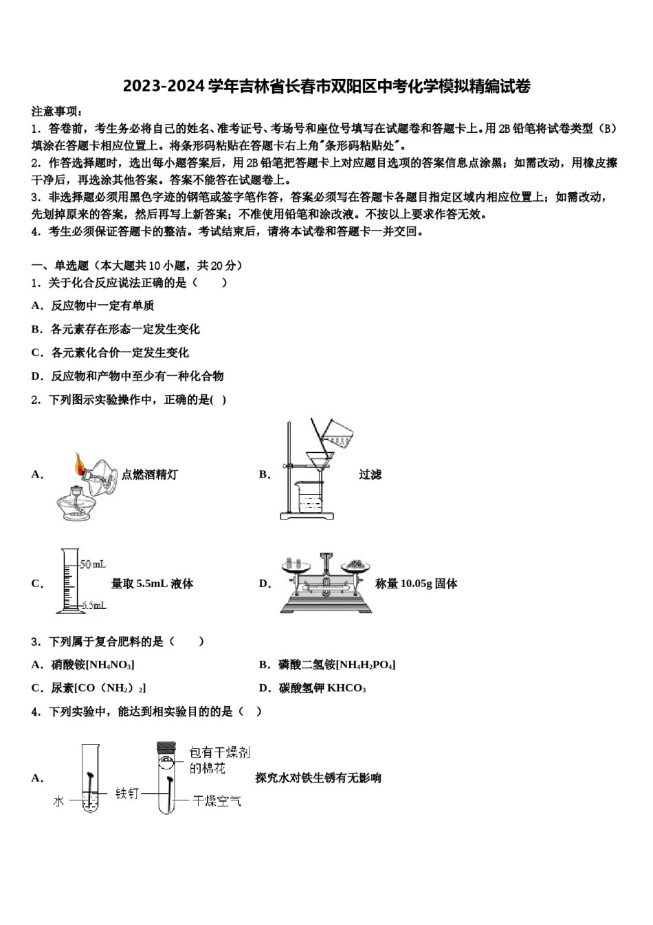 2023-2024学年吉林省长春市双阳区中考化学模拟精编试卷含解析.doc_第1页