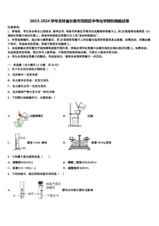 2023-2024学年吉林省长春市双阳区中考化学模拟精编试卷含解析.doc