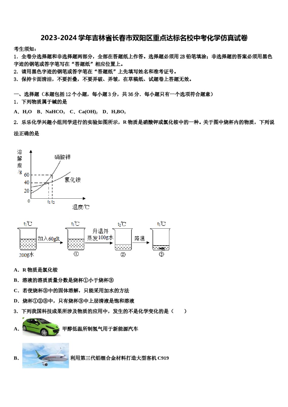 2023-2024学年吉林省长春市双阳区重点达标名校中考化学仿真试卷含解析.doc_第1页