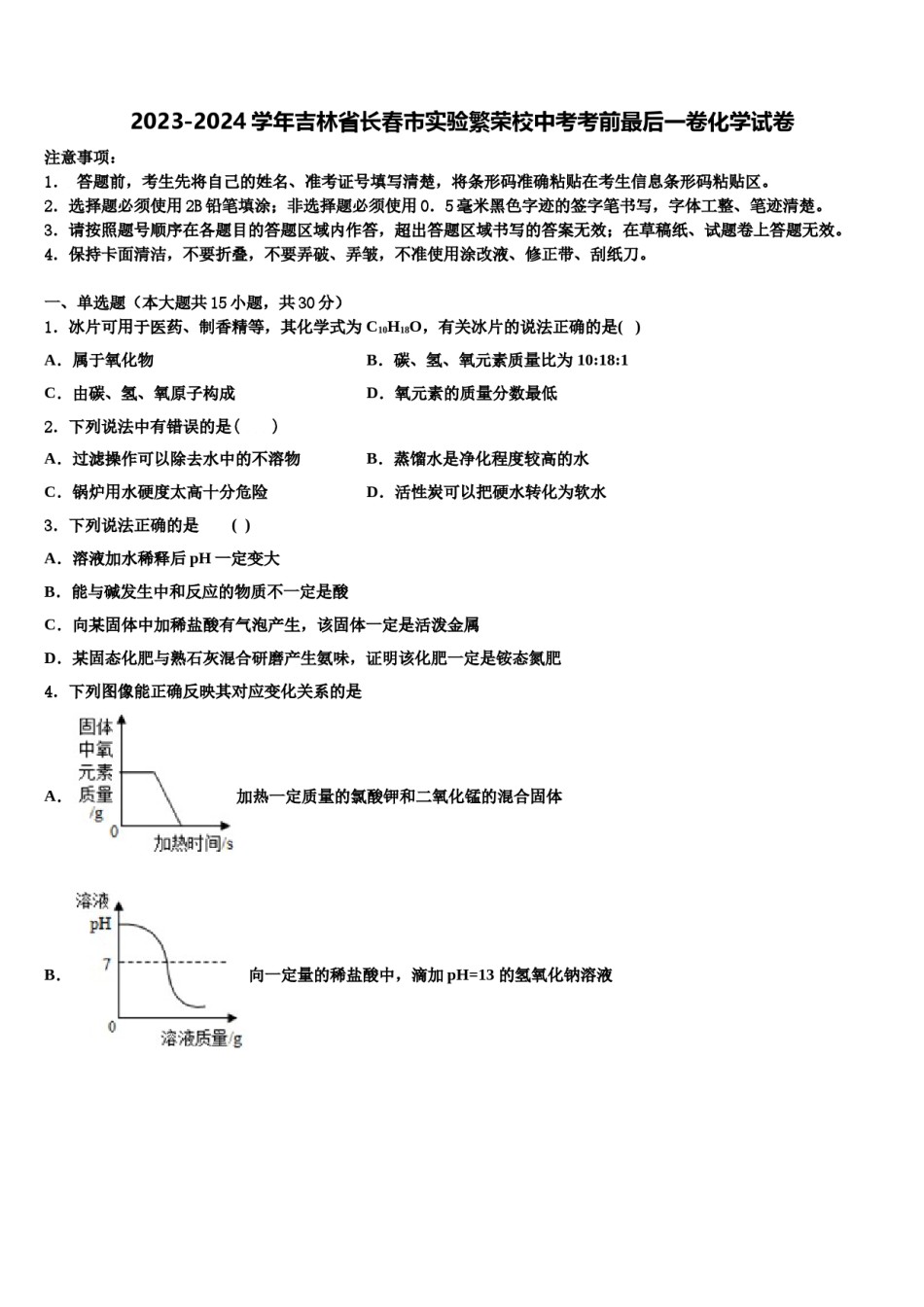 2023-2024学年吉林省长春市实验繁荣校中考考前最后一卷化学试卷含解析.doc_第1页