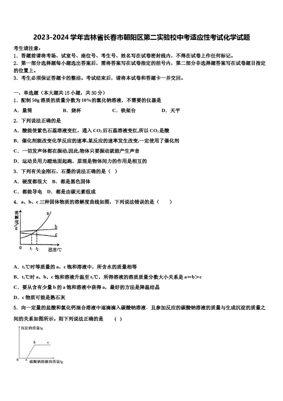 2023-2024学年吉林省长春市朝阳区第二实验校中考适应性考试化学试题含解析.doc_第1页