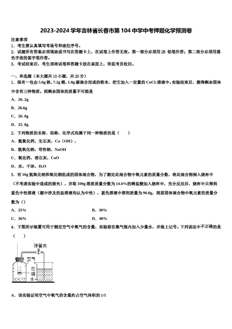 2023-2024学年吉林省长春市第104中学中考押题化学预测卷含解析.doc_第1页