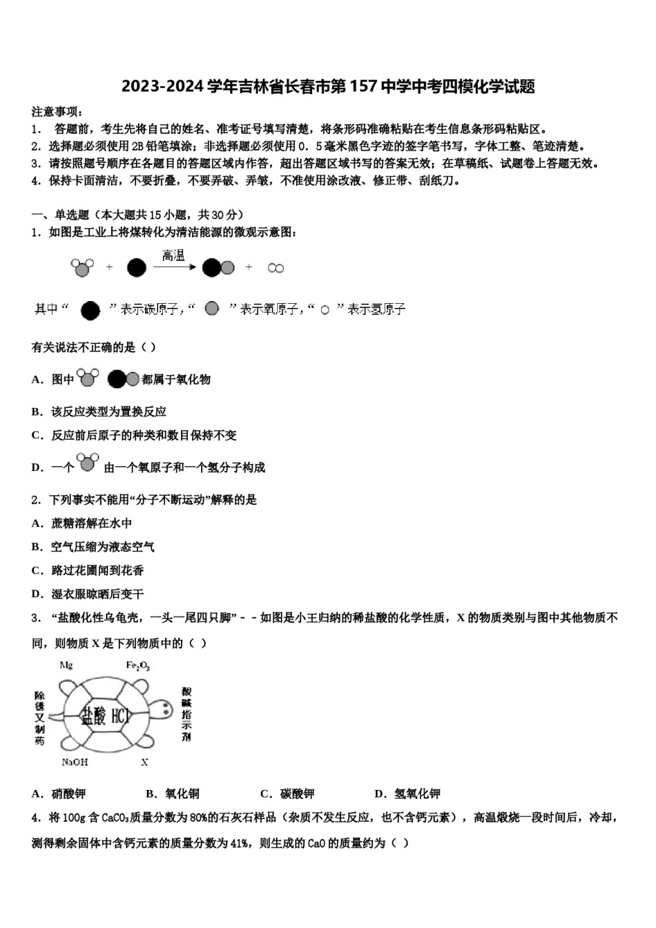 2023-2024学年吉林省长春市第157中学中考四模化学试题含解析.doc_第1页