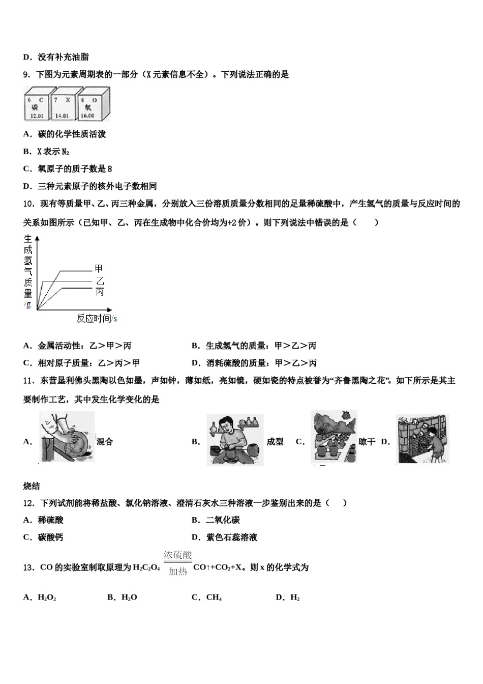2023-2024学年吉林省长春市第二实验学校中考适应性考试化学试题含解析.doc_第3页