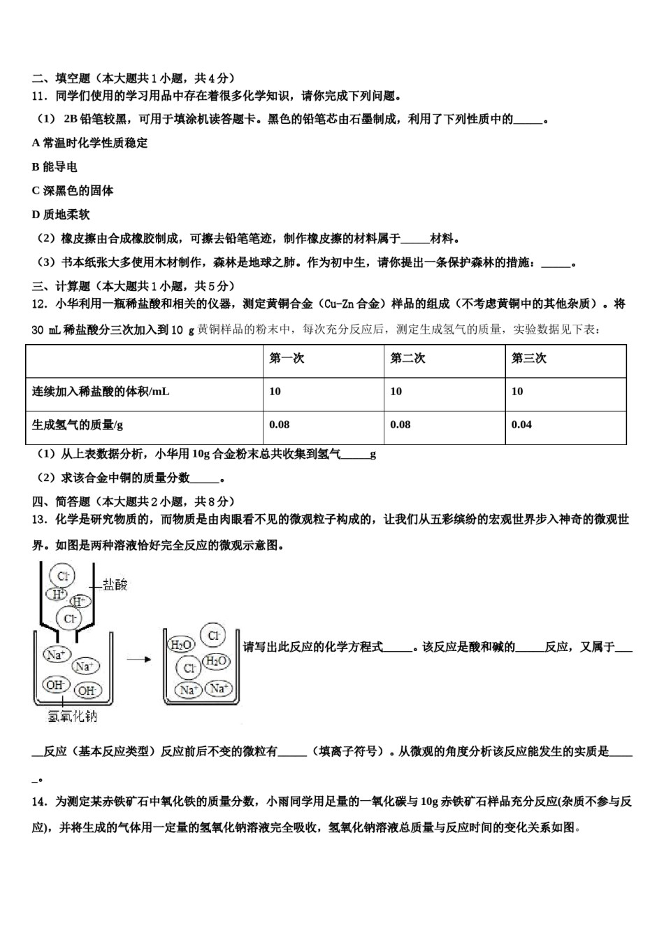 2023-2024学年吉林省长春市第八中学十校联考最后化学试题含解析.doc_第3页
