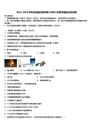 2023-2024学年吉林省长春市第八中学十校联考最后化学试题含解析.doc