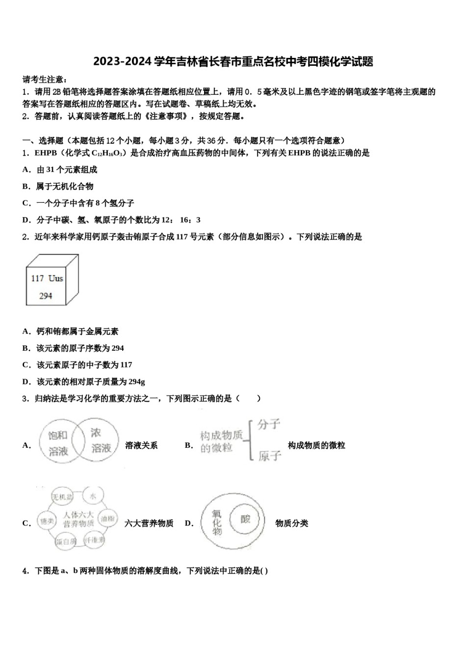 2023-2024学年吉林省长春市重点名校中考四模化学试题含解析.doc_第1页