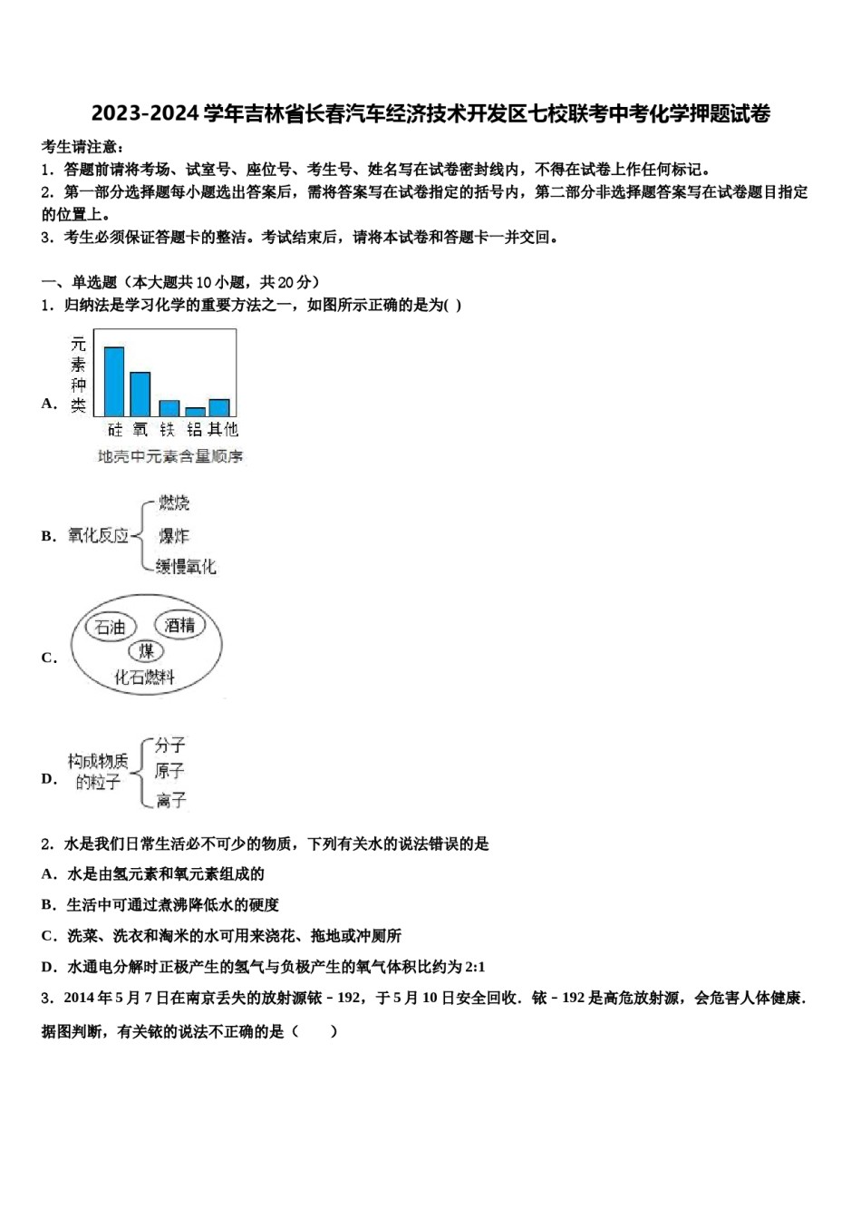 2023-2024学年吉林省长春汽车经济技术开发区七校联考中考化学押题试卷含解析.doc_第1页