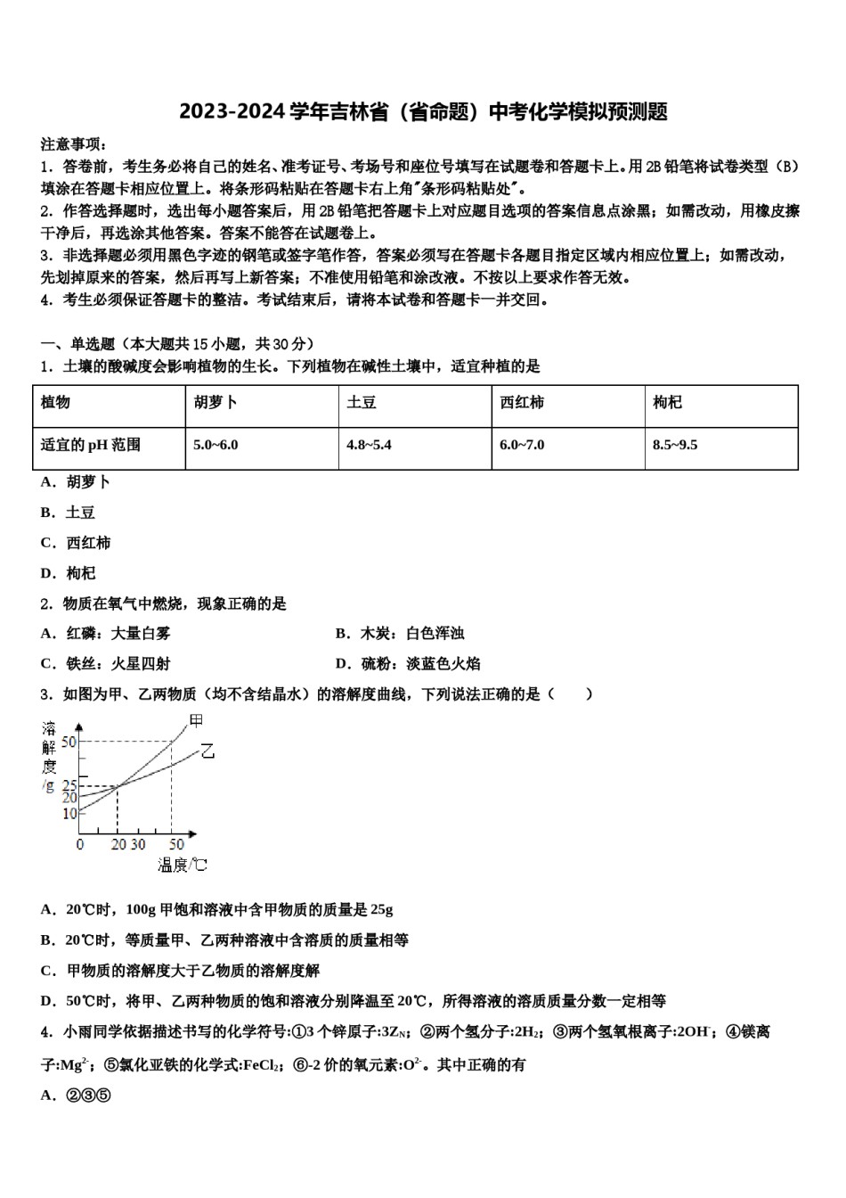 2023-2024学年吉林省（省命题）中考化学模拟预测题含解析.doc_第1页