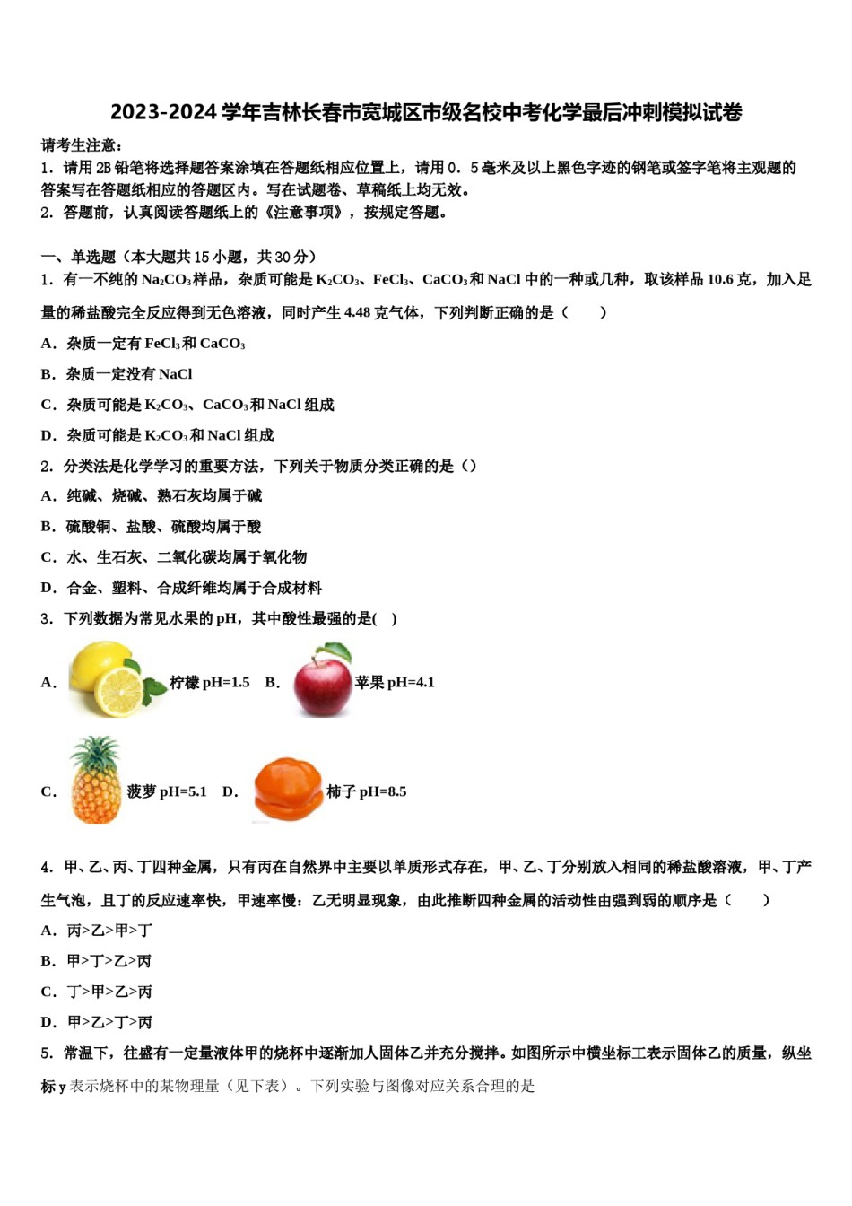 2023-2024学年吉林长春市宽城区市级名校中考化学最后冲刺模拟试卷含解析.doc_第1页