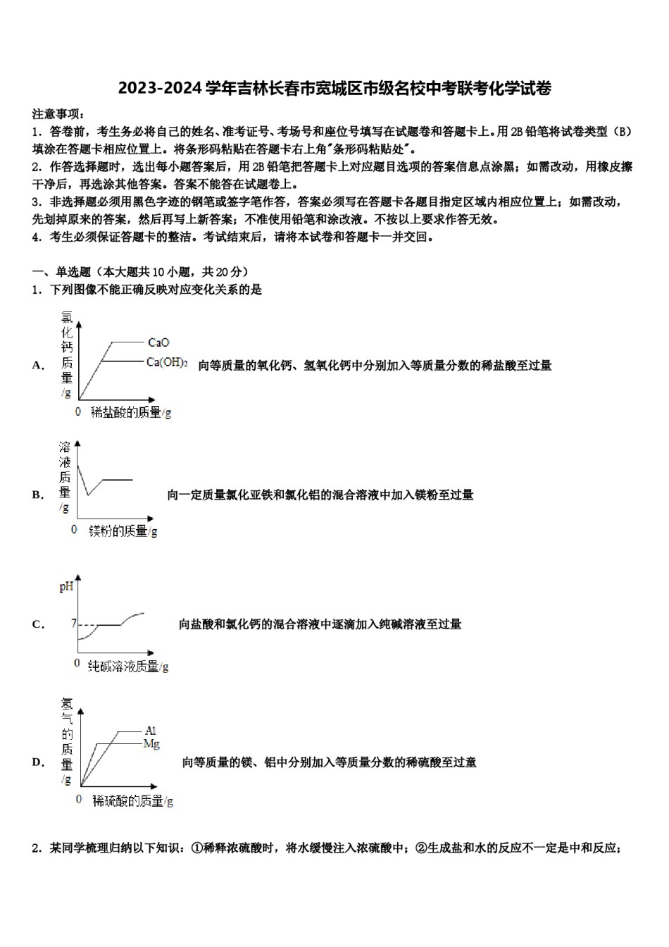 2023-2024学年吉林长春市宽城区市级名校中考联考化学试卷含解析.doc_第1页
