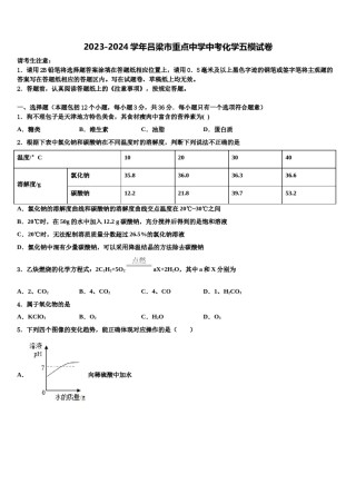 2023-2024学年吕梁市重点中学中考化学五模试卷含解析.doc