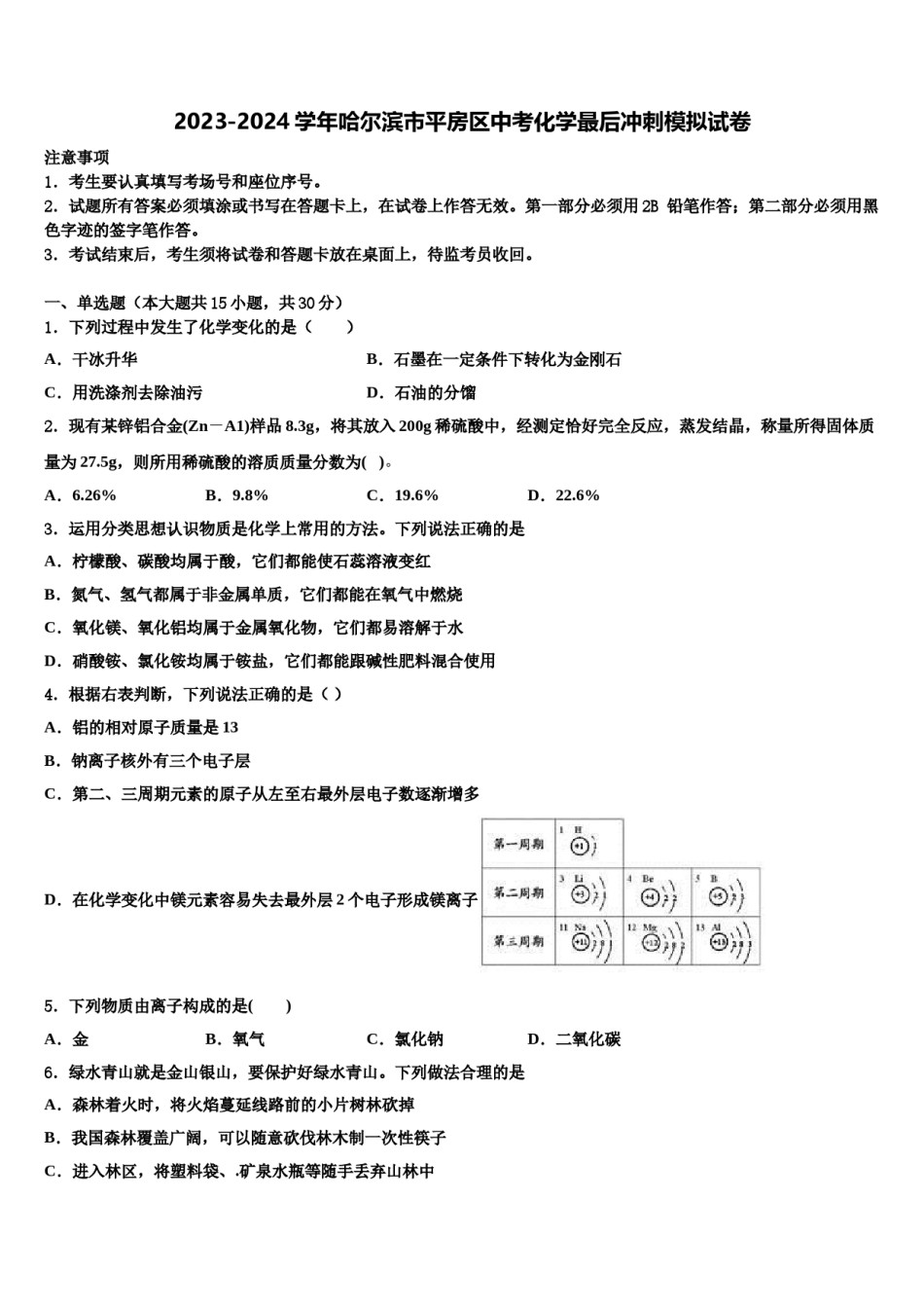 2023-2024学年哈尔滨市平房区中考化学最后冲刺模拟试卷含解析.doc_第1页