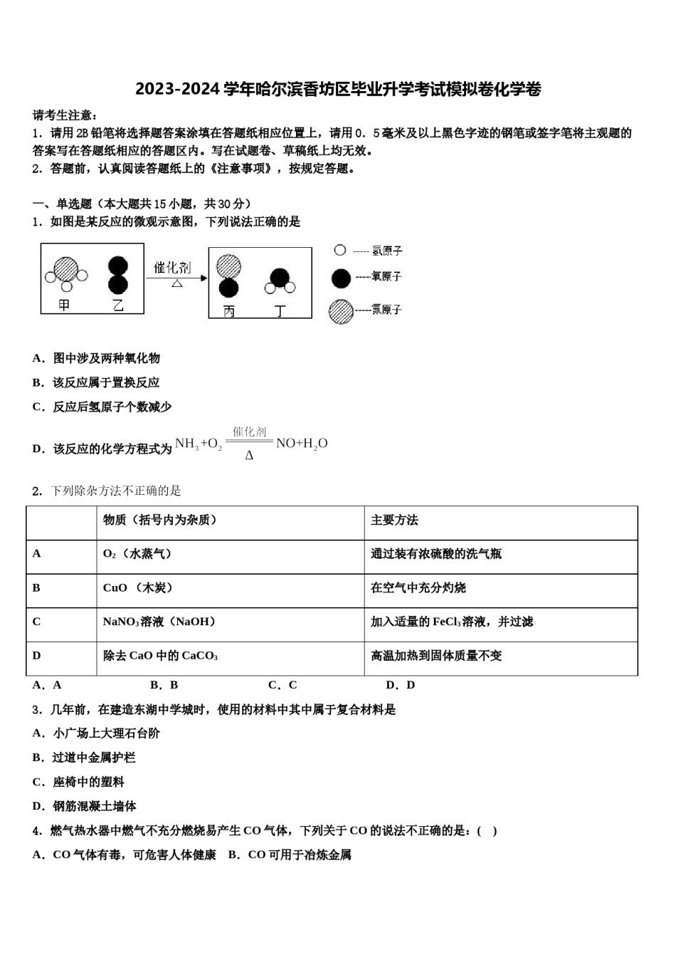 2023-2024学年哈尔滨香坊区毕业升学考试模拟卷化学卷含解析.doc_第1页