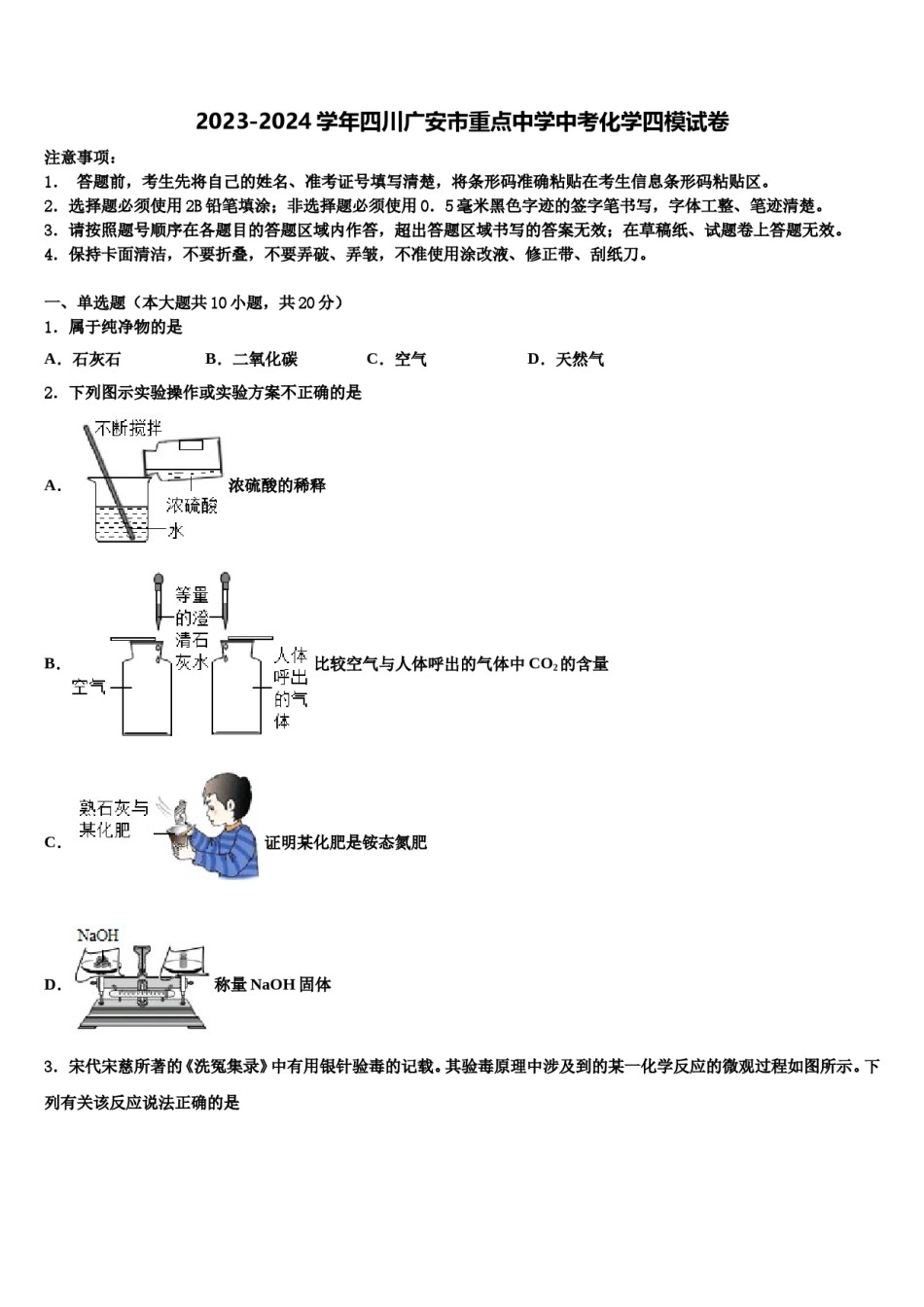 2023-2024学年四川广安市重点中学中考化学四模试卷含解析.doc_第1页