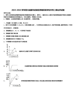 2023-2024学年四川成都市武侯区西蜀实验学校中考二模化学试题含解析.doc