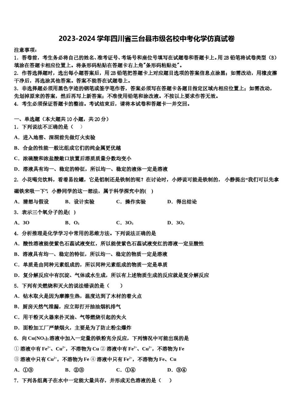 2023-2024学年四川省三台县市级名校中考化学仿真试卷含解析.doc_第1页